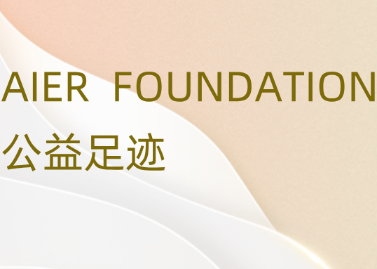 爱尔公益基金会2025年上半年纪事