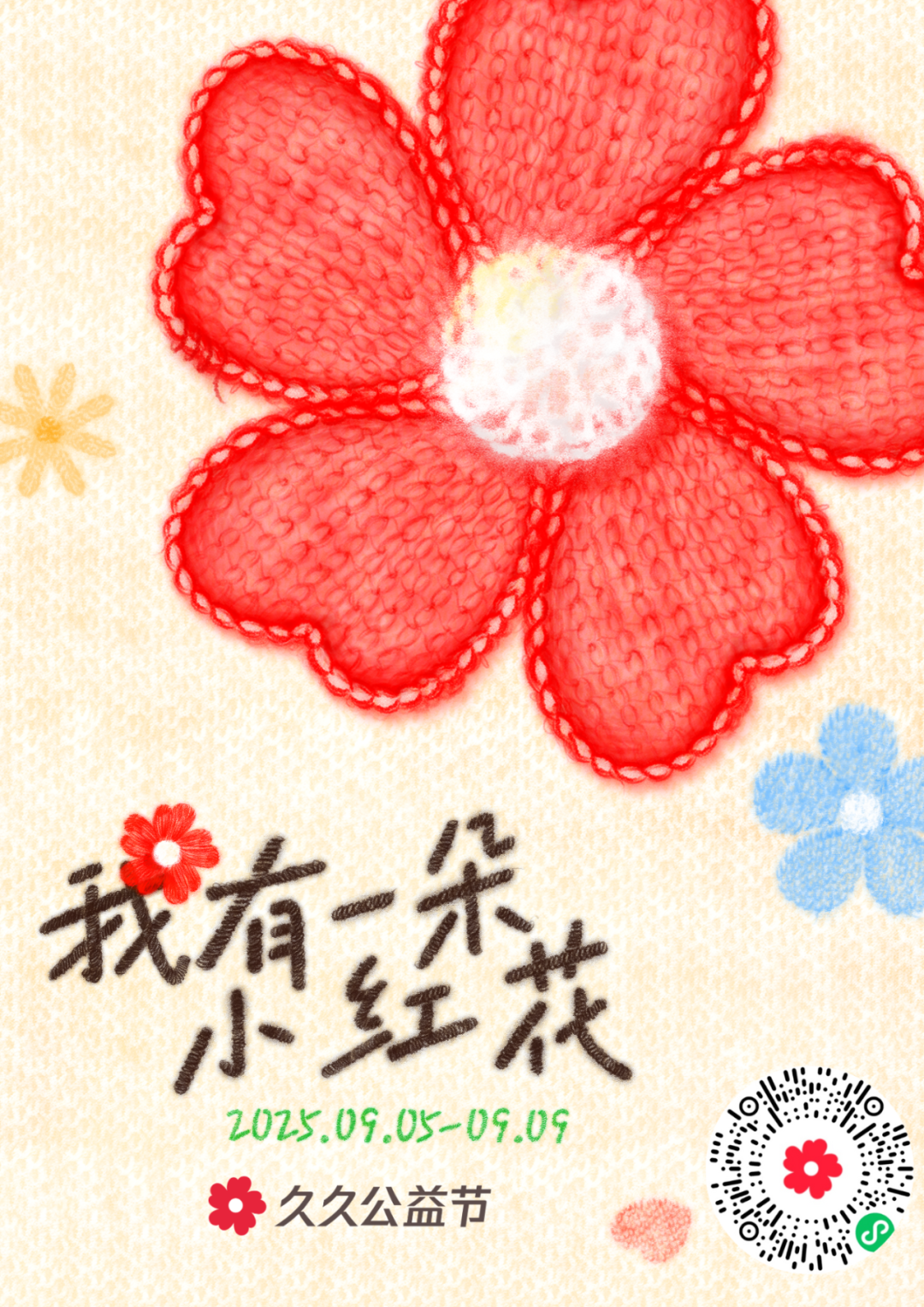 久久公益节 | 以爱为桥，共筑星途