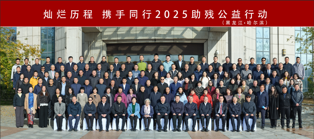 第六届“爱尔助残公益行动”在哈尔滨成功举办，汇聚多方力量，共筑残障群体美好未来