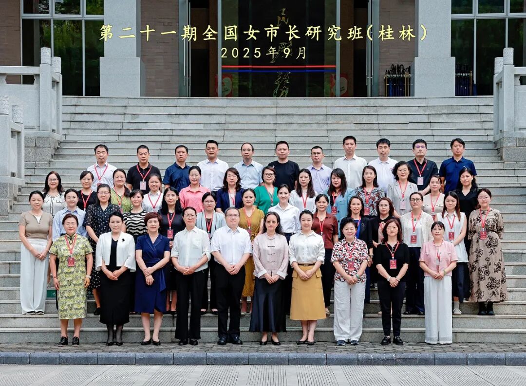 第二十一期全国女市长研究班在桂林成功举办