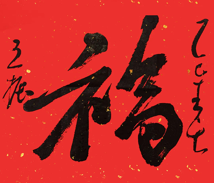 初五迎财神，祝福送上门。