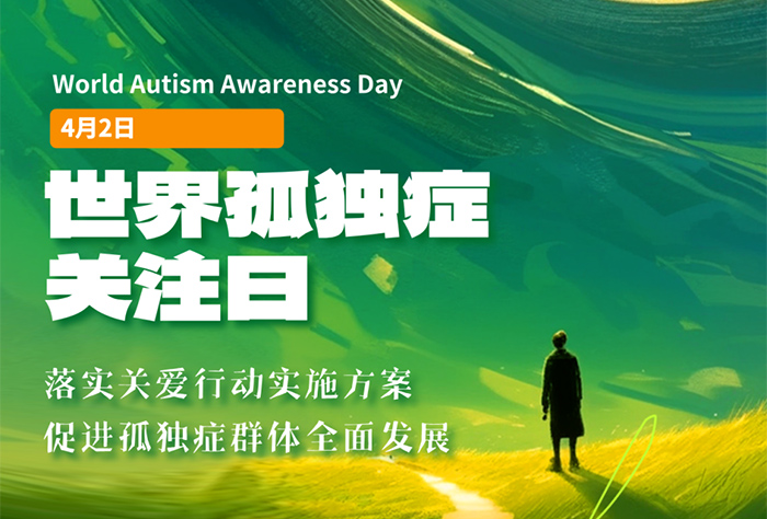 2025世界孤独症日：点亮星空，与星同行