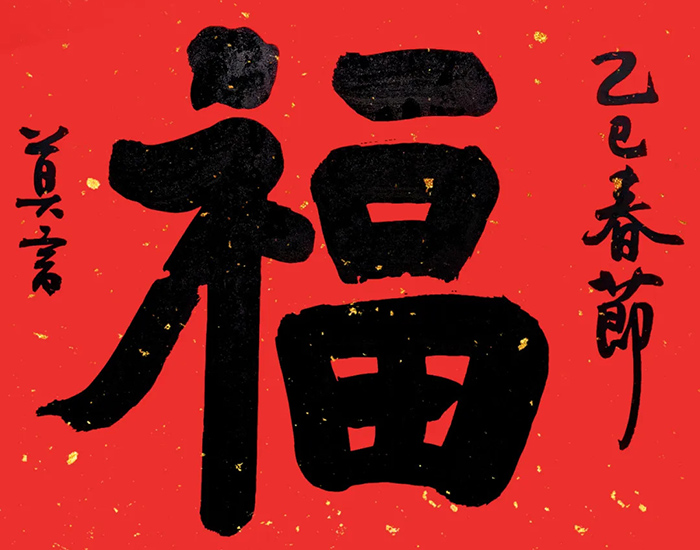 2025新春送“福”来啦