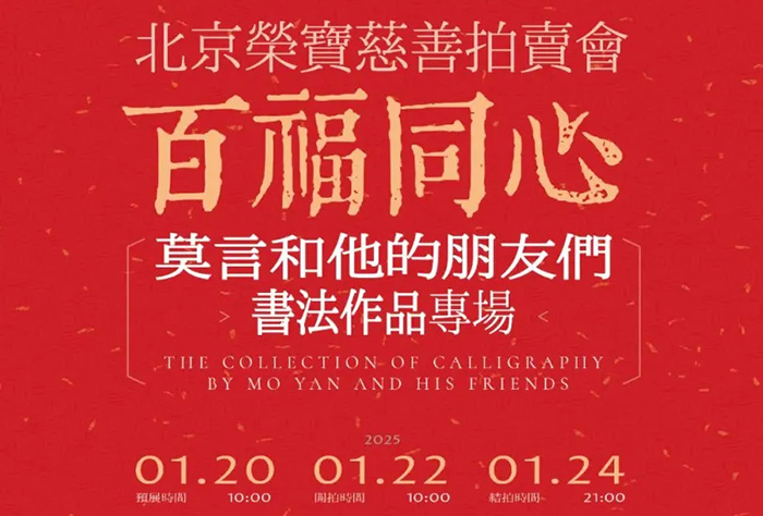 “百福同心——莫言和他的朋友们书法专场慈善拍卖”举行 为先心病儿童筹善款