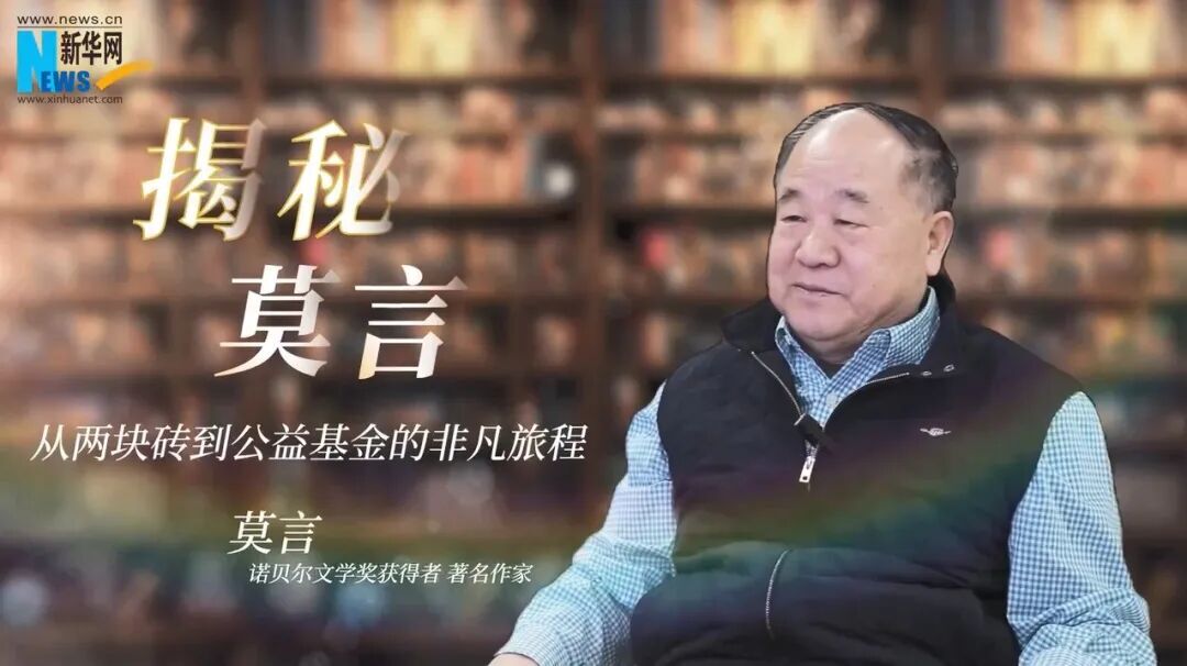 揭秘莫言：从两块砖到公益基金的非凡旅程