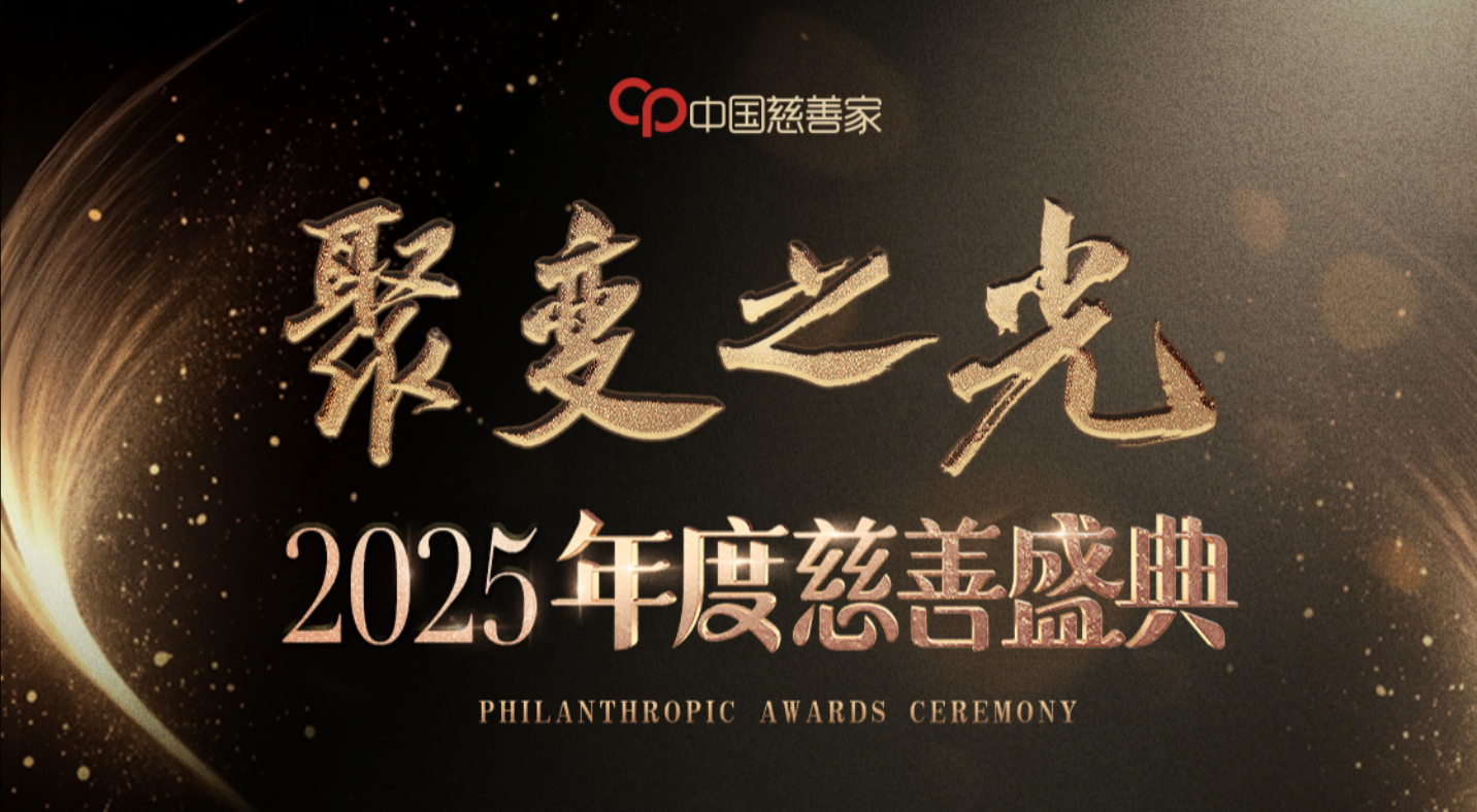 北京爱尔公益基金会荣获慈善盛典“年度影响力慈善”“年度优秀项目”奖项