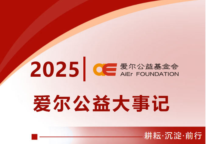 2025公益大事记