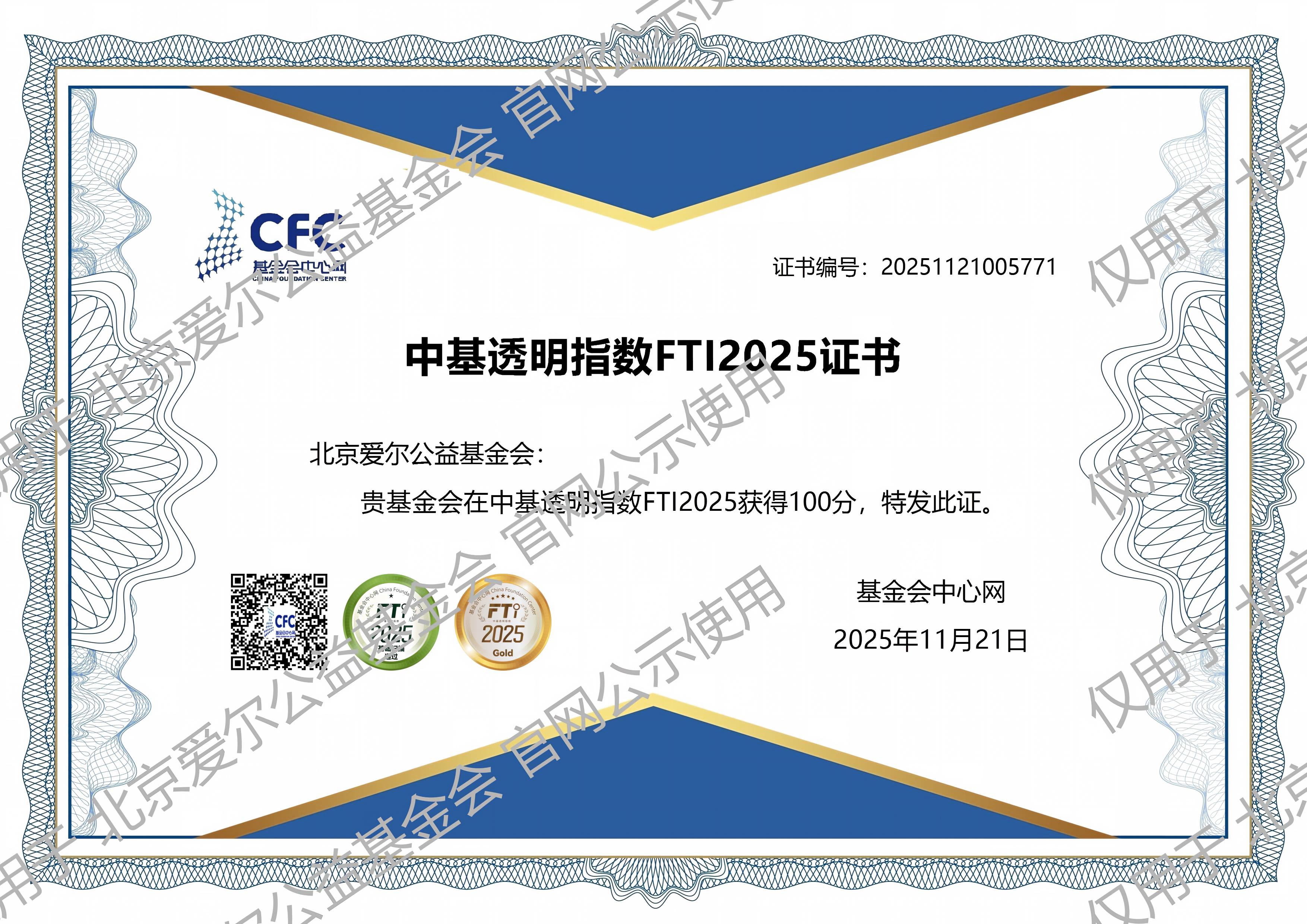中基透明指数FTI证书