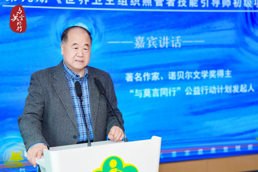 莫言先生在第九期《世界卫生组织照管者技能引导师初级项目》暨“与星同行——孤独症儿童家庭康复赋能计划”合作签约仪式上的讲话