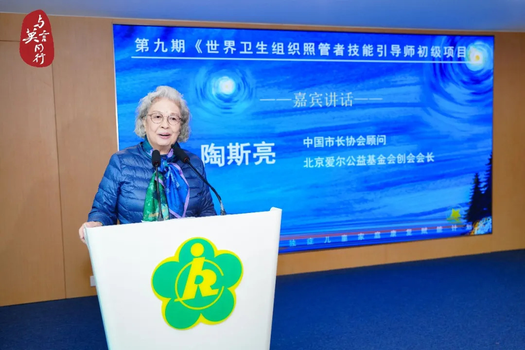 陶斯亮会长在第九期《世界卫生组织照管者技能引导师初级项目》暨“与星同行——孤独症儿童家庭康复赋能计划”合作签约仪式上的讲话