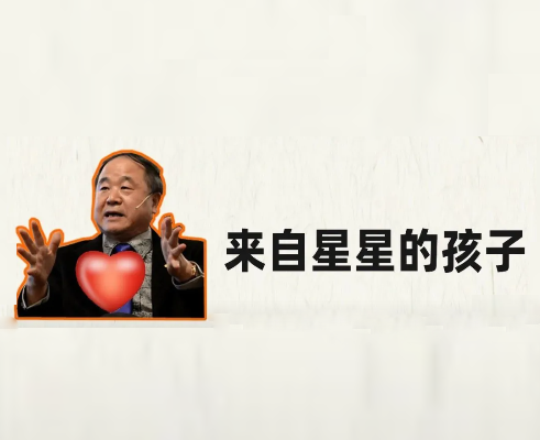 莫言：来自星星的孩子