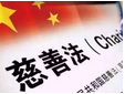 陶斯亮会长分享《慈善法》一周年见解
