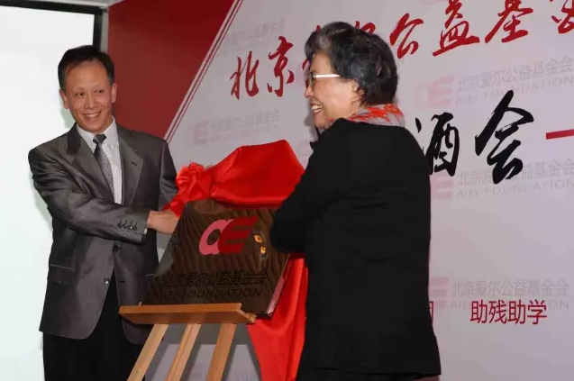 庆贺“北京爱尔公益基金会” 成立大会圆满完成