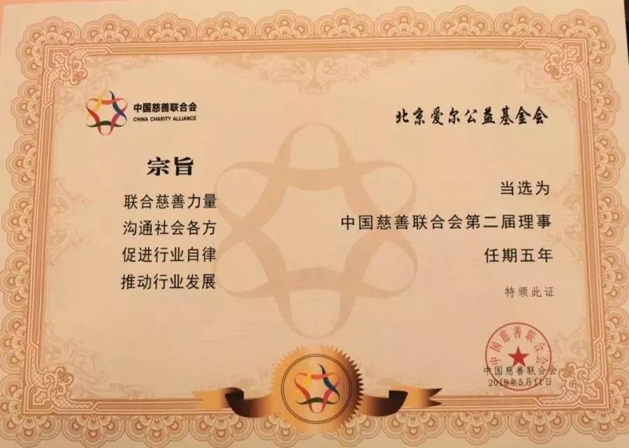 爱尔公益基金会当选为中国慈善联合会第二届理事会理事单位