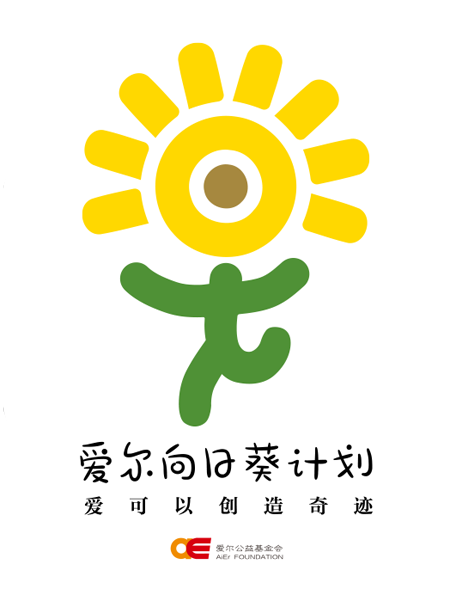 爱尔向日葵计划：与爱同行，点亮未来