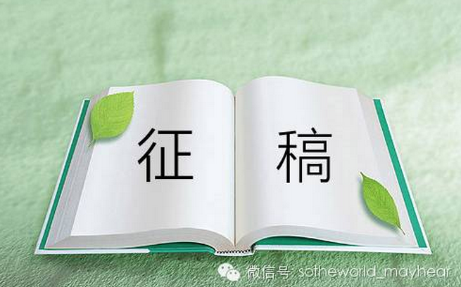 征文启事