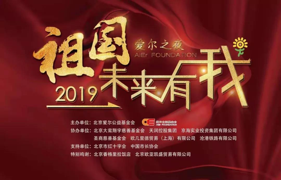 2019“祖国.未来有我”爱尔之夜圆满落幕