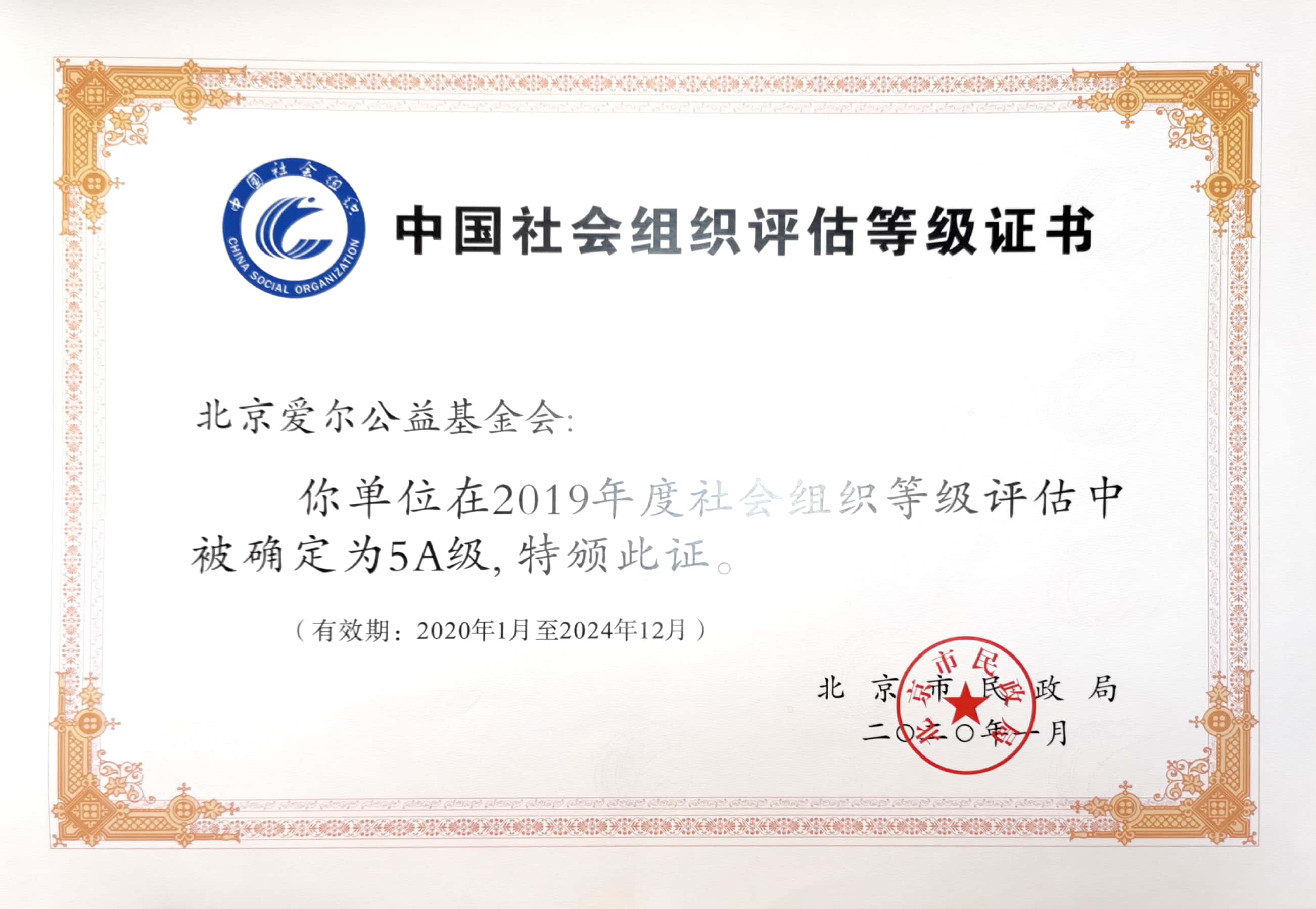 中国社会组织评估等级证书