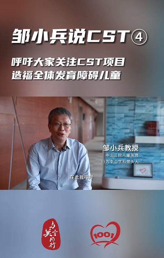 邹小兵谈CST：呼吁爱心人士关注CST项目