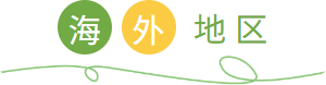 海外地区
