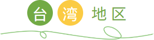 台湾地区