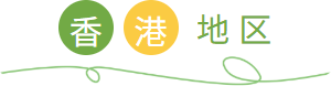 香港地区